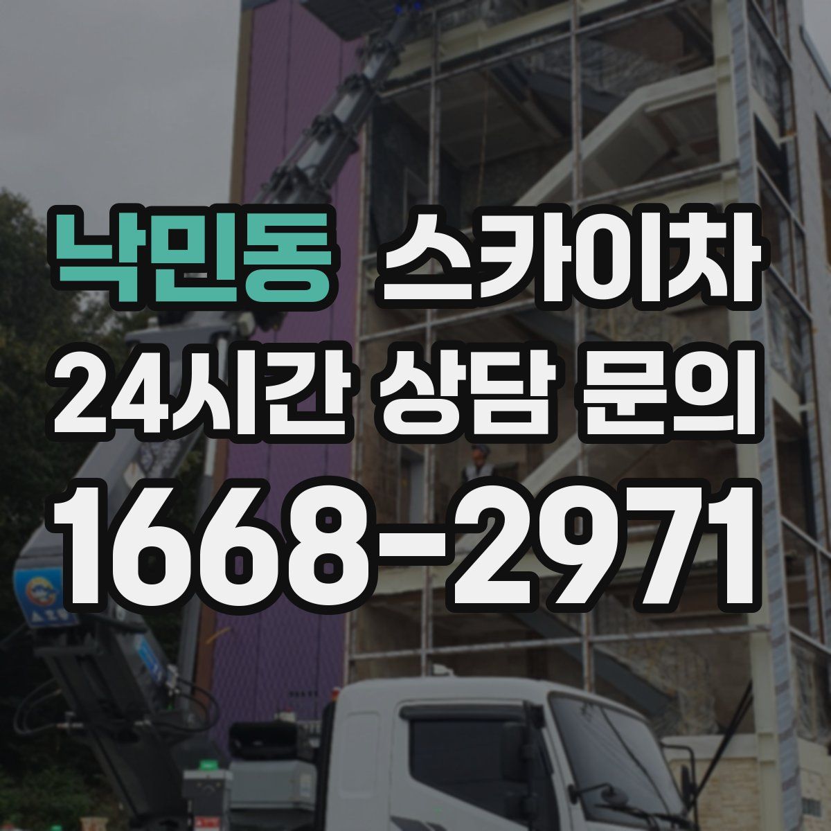 낙민동 스카이차