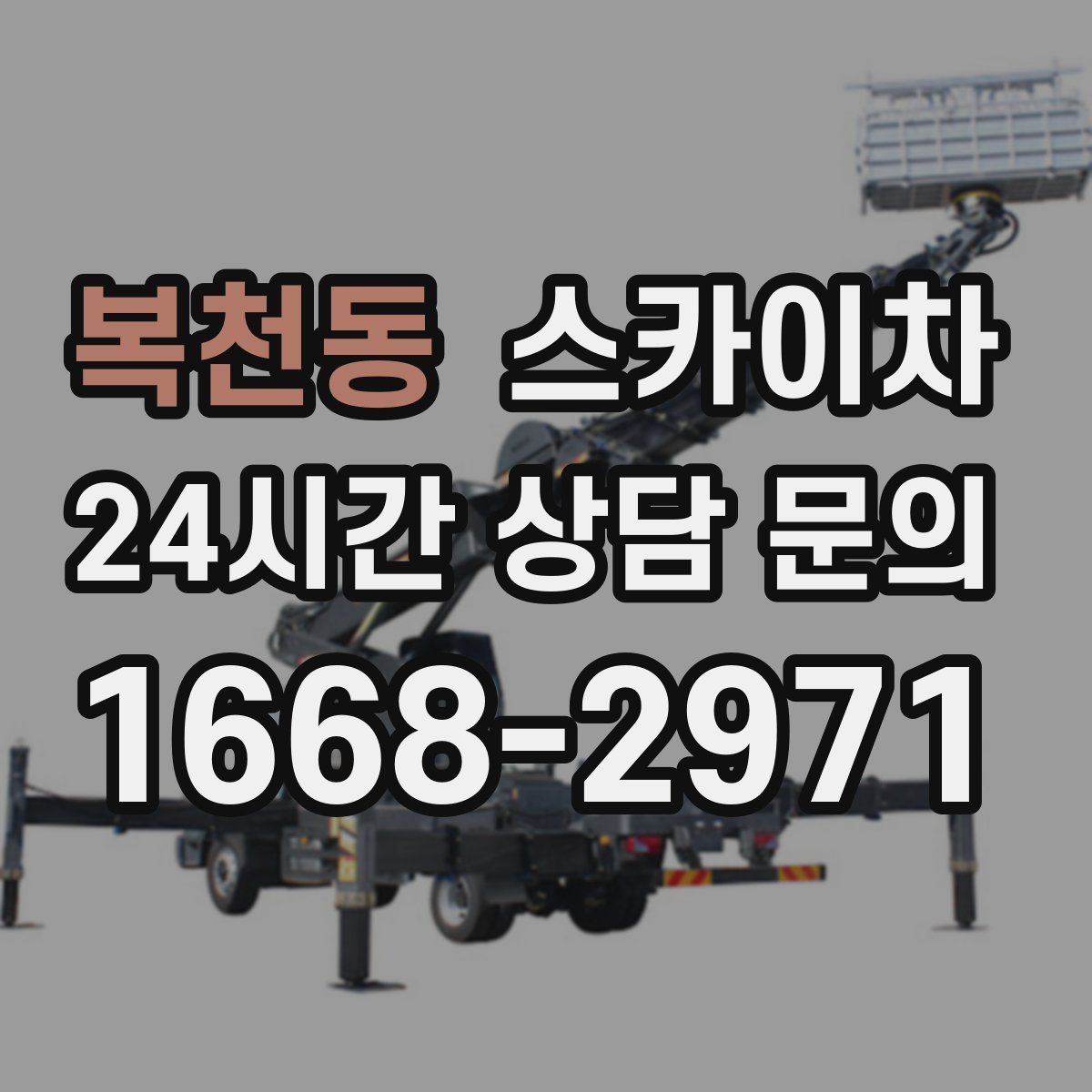 복천동 스카이차