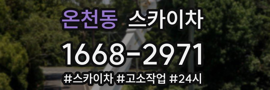 온천동 스카이차