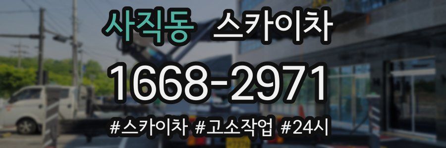 사직동 스카이차