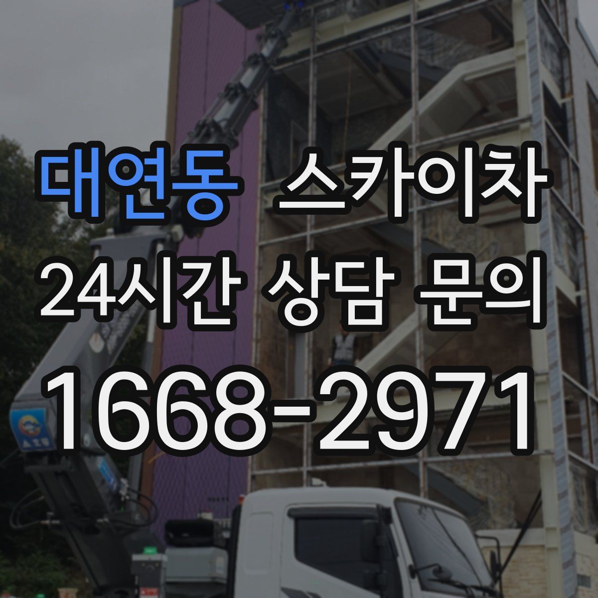 대연동 스카이차