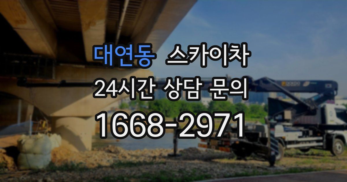 대연동 스카이차