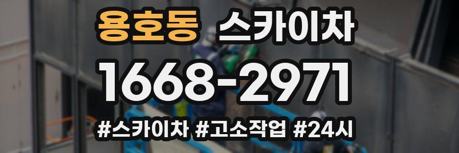 용호동 스카이차