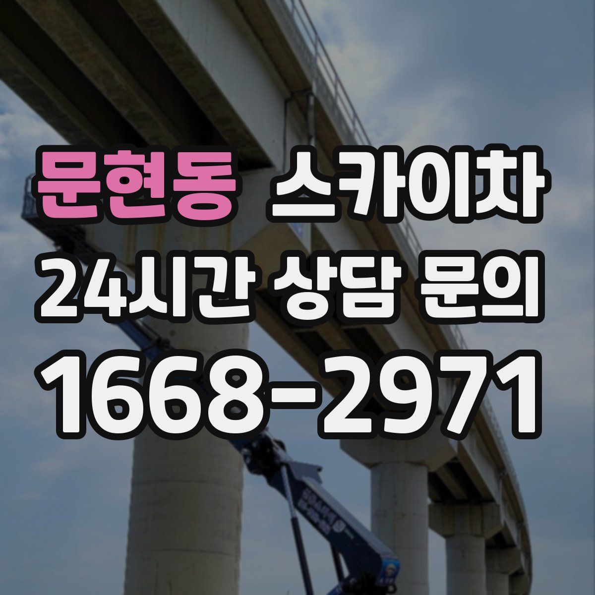 문현동 스카이차