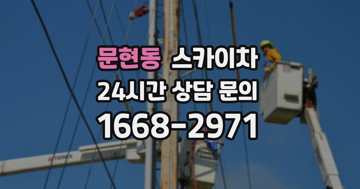 문현동 스카이차