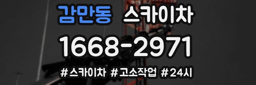 감만동 스카이차