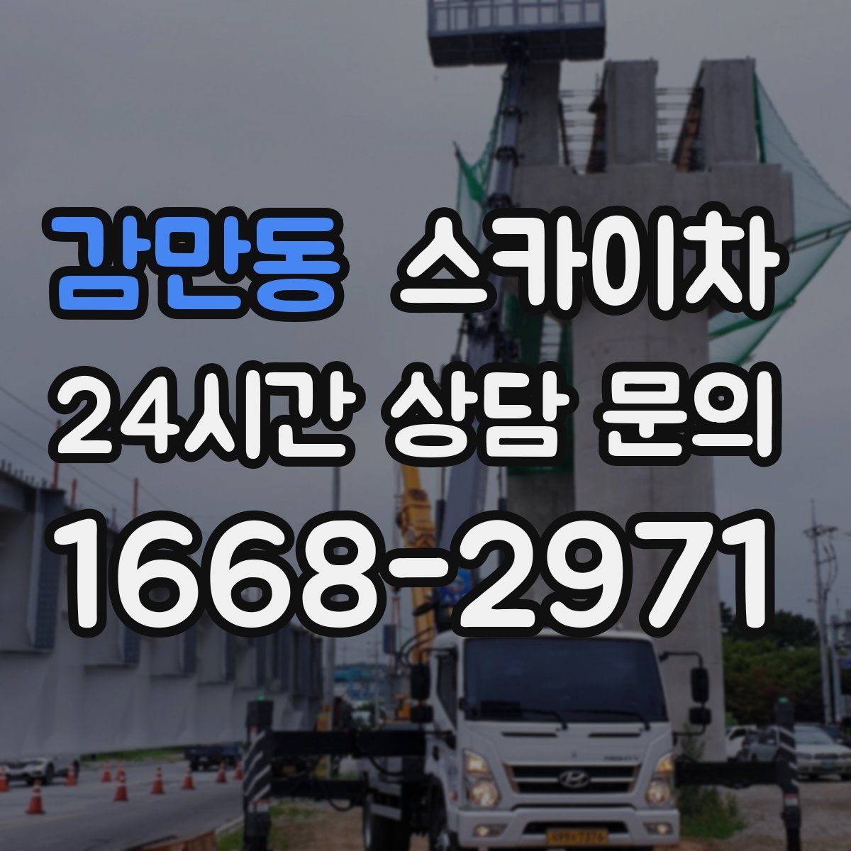 감만동 스카이차