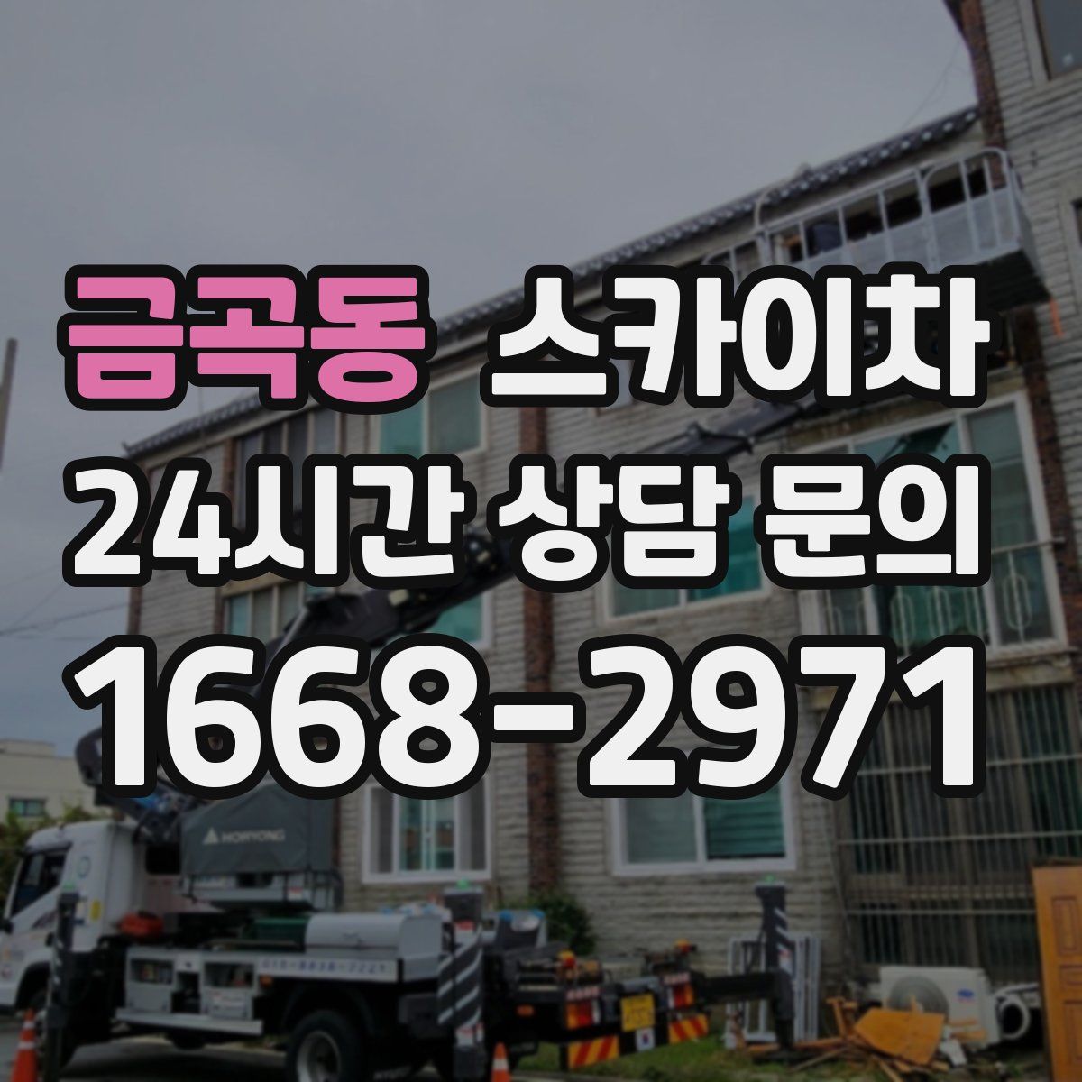 금곡동 스카이차