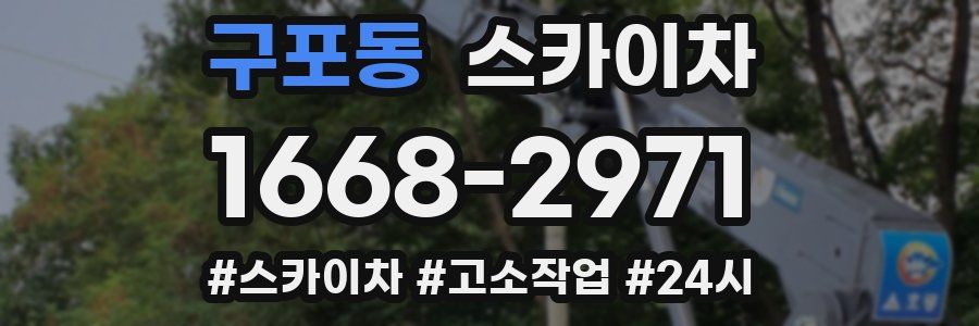 구포동 스카이차