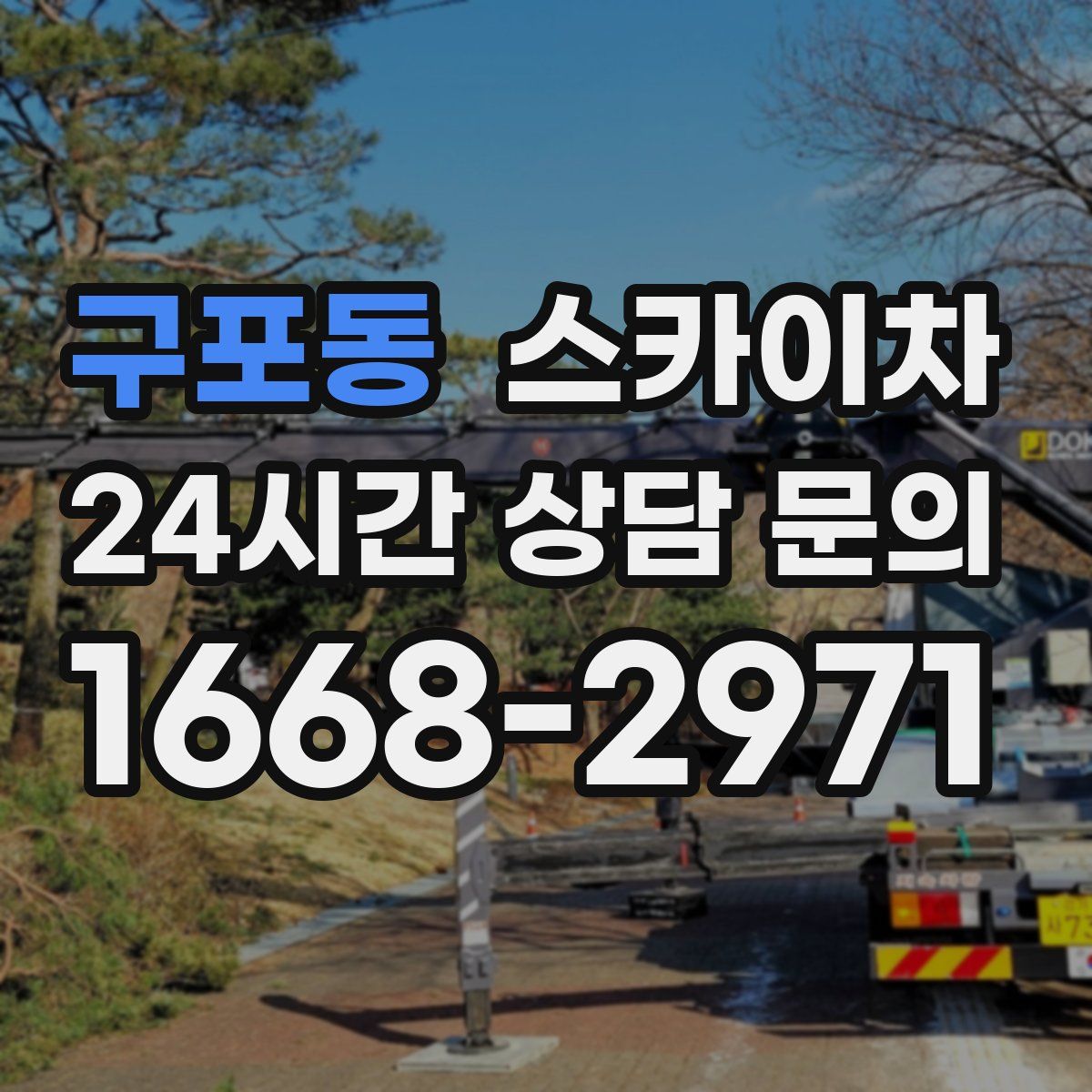 구포동 스카이차