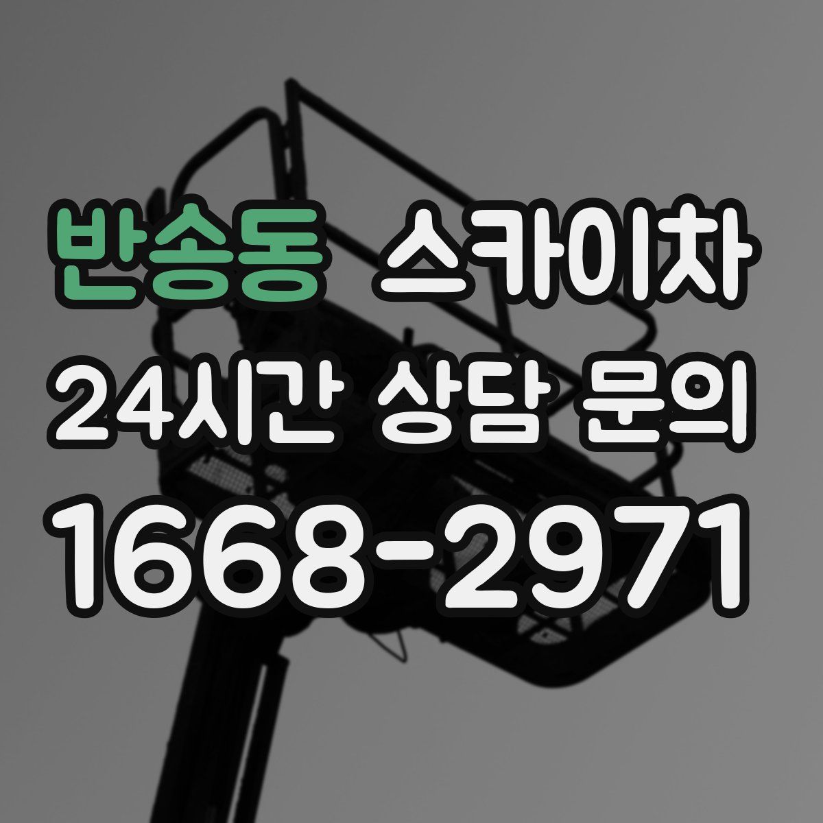 반송동 스카이차