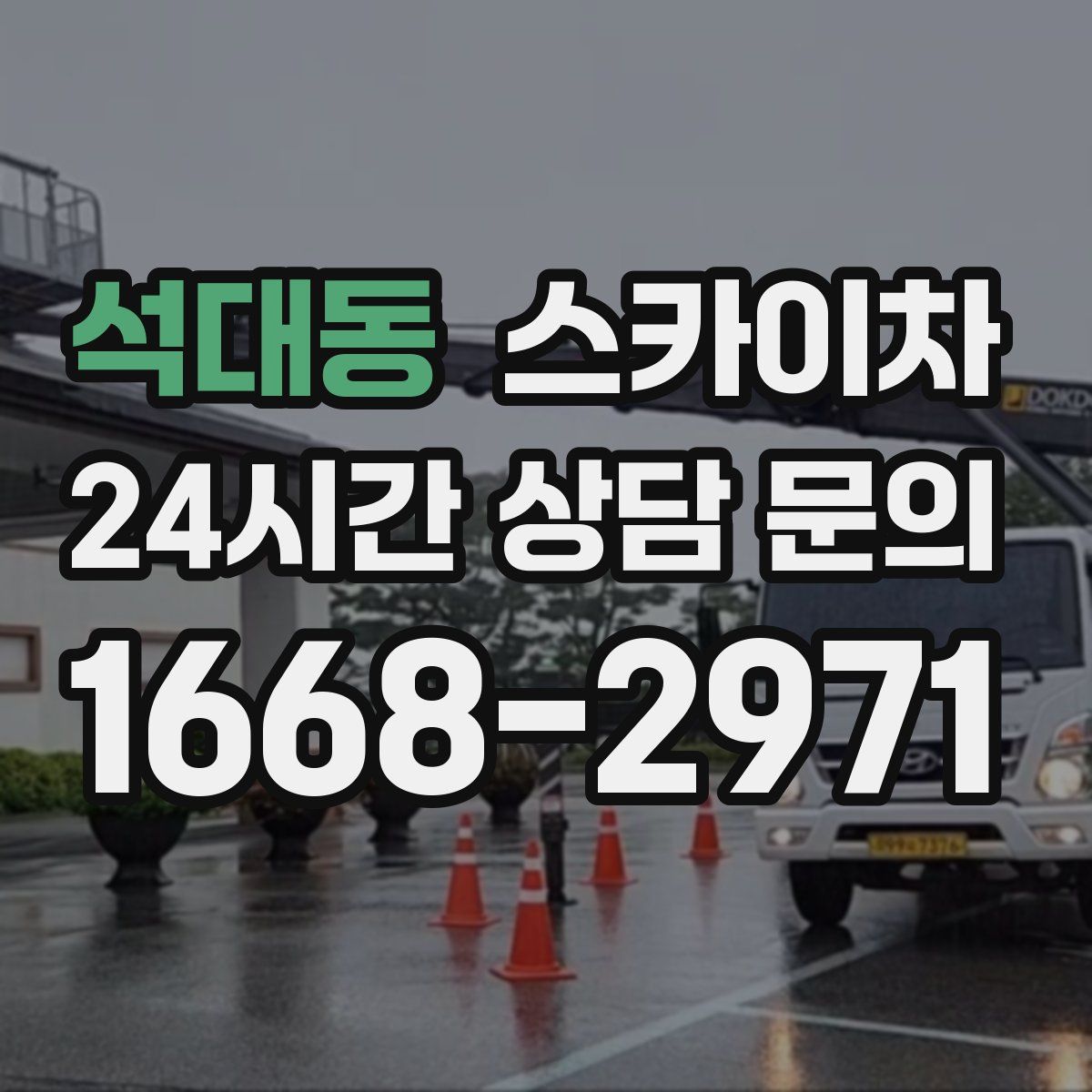 석대동 스카이차