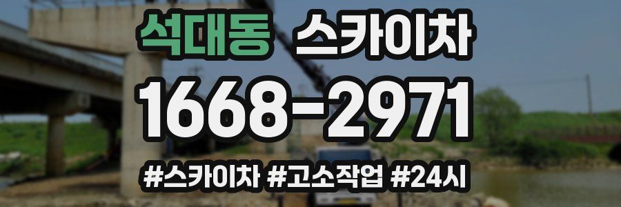 석대동 스카이차