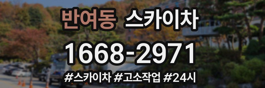 반여동 스카이차