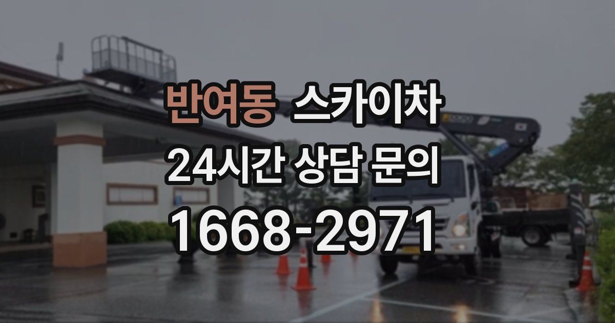 반여동 스카이차