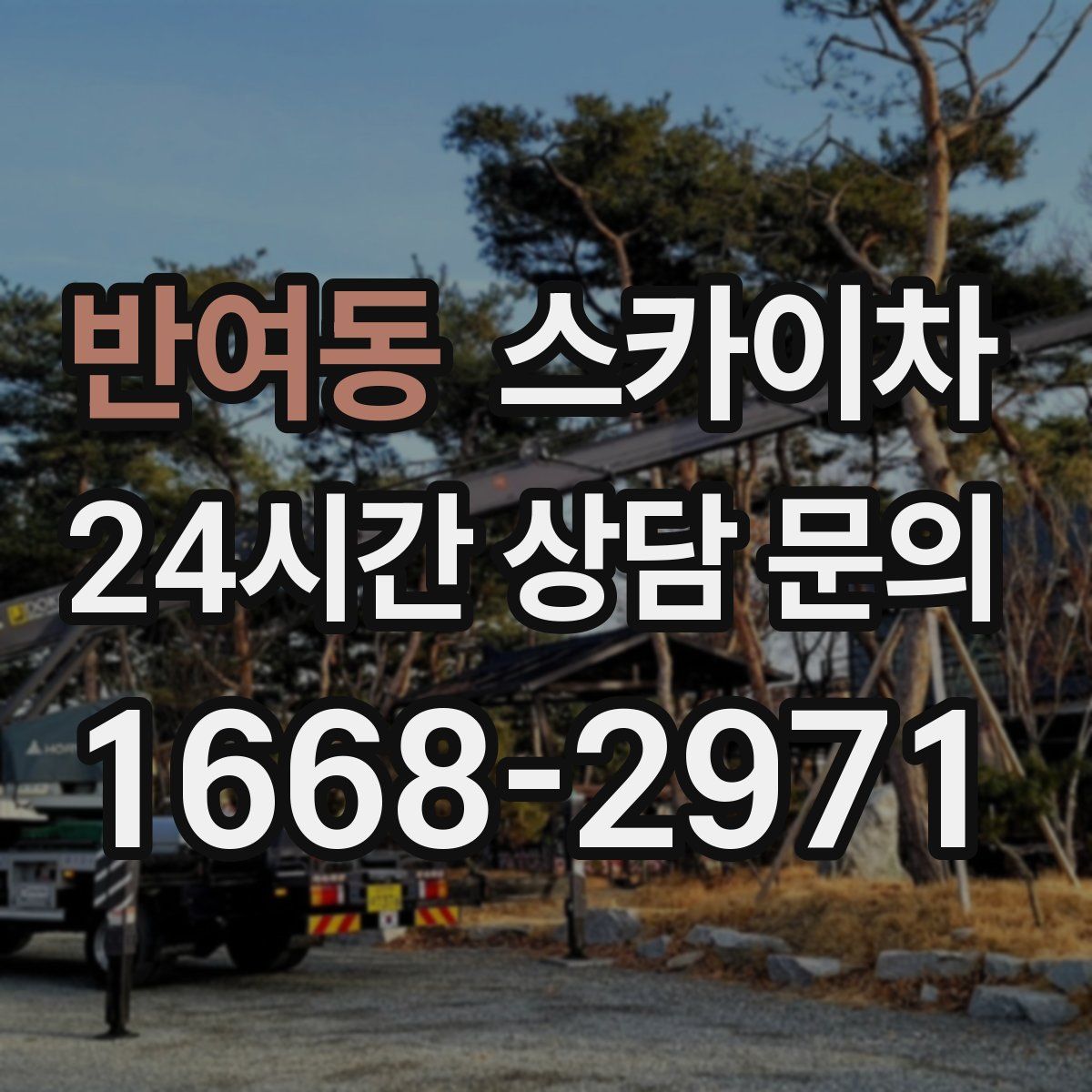 반여동 스카이차