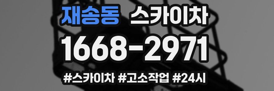 재송동 스카이차