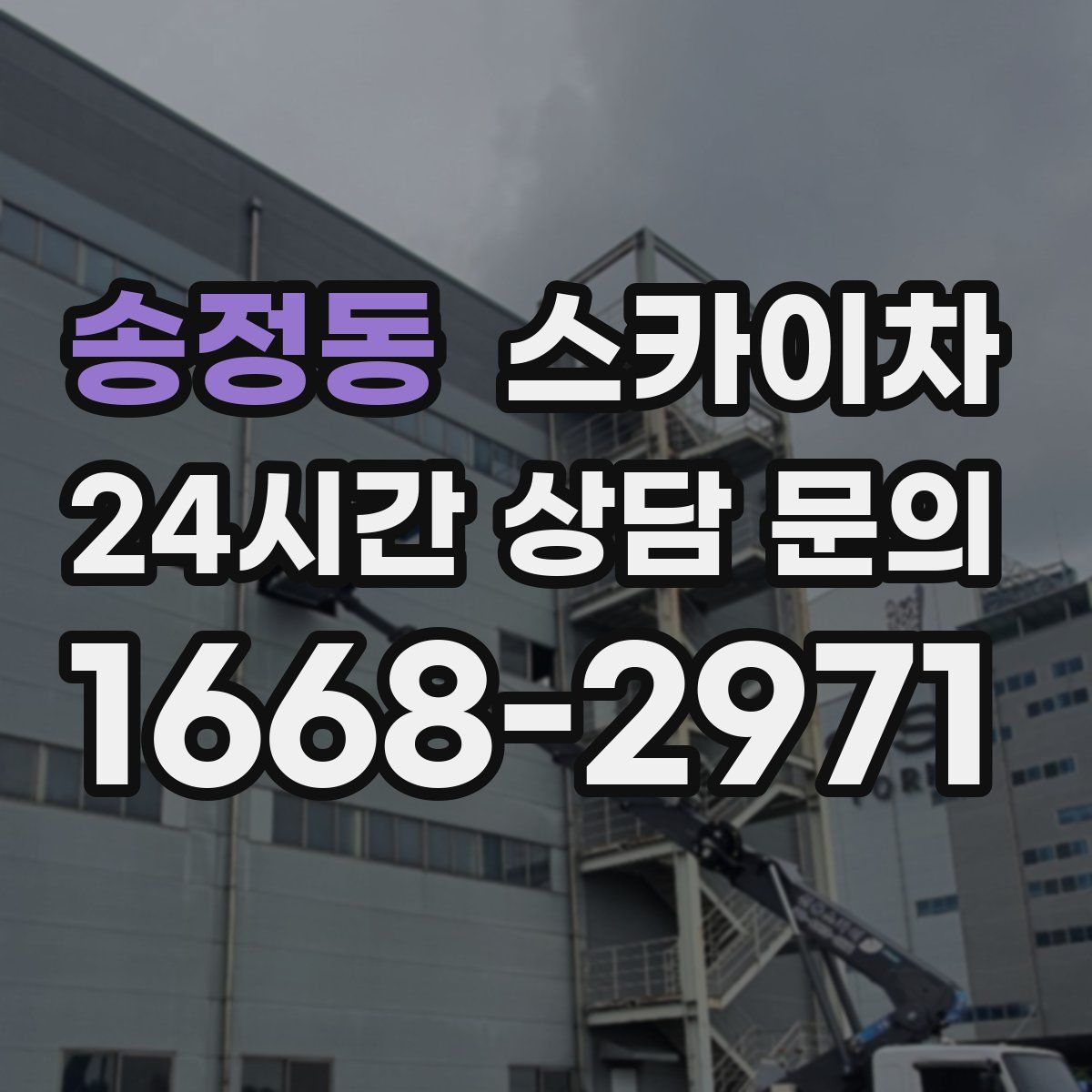 송정동 스카이차