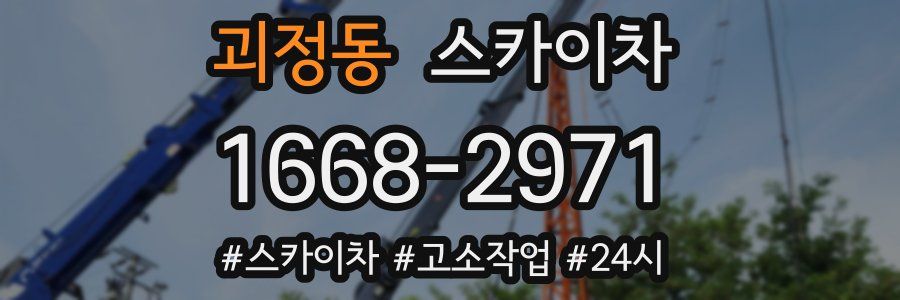 괴정동 스카이차