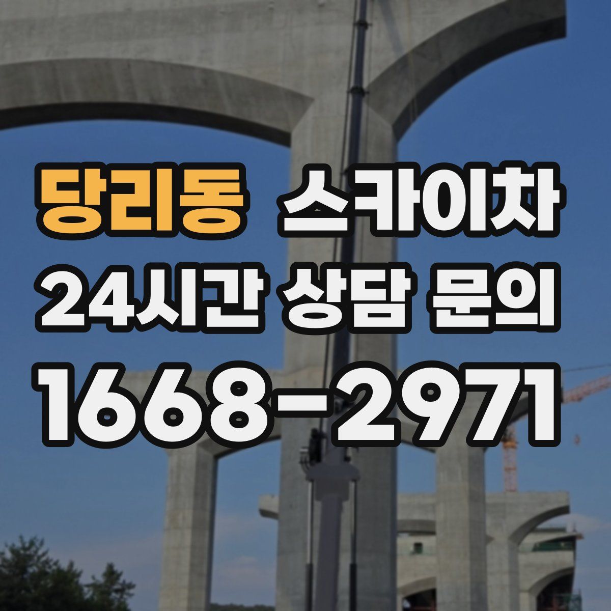 당리동 스카이차