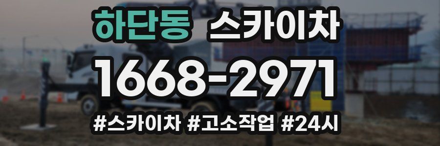 하단동 스카이차