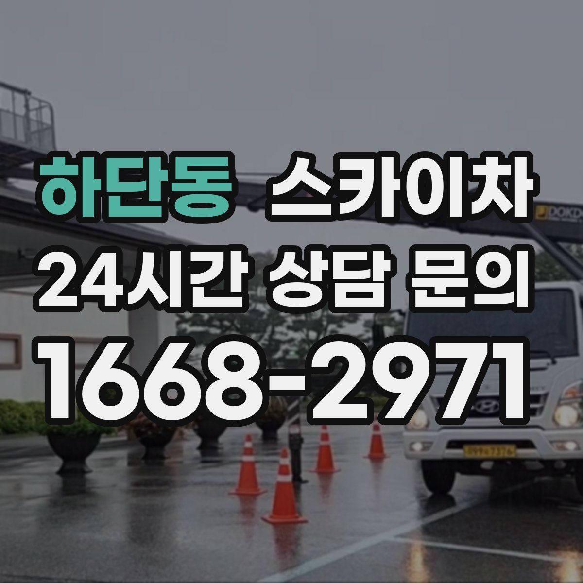 하단동 스카이차