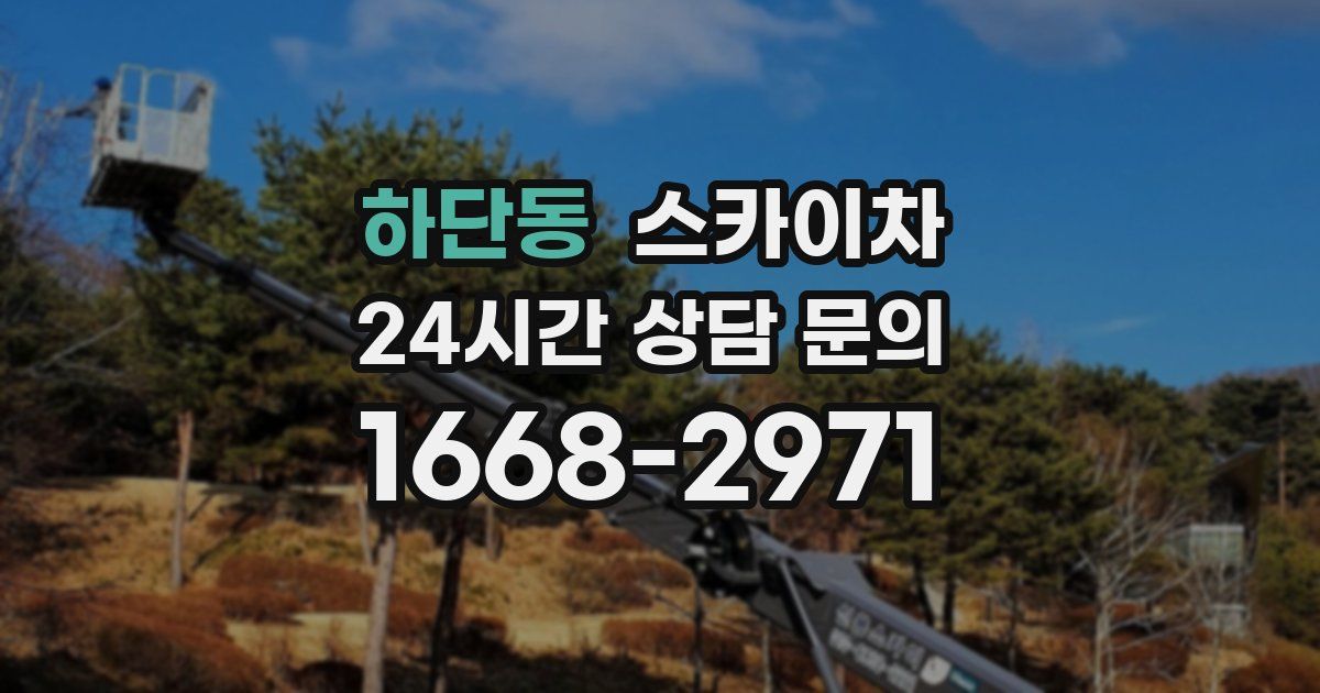 하단동 스카이차