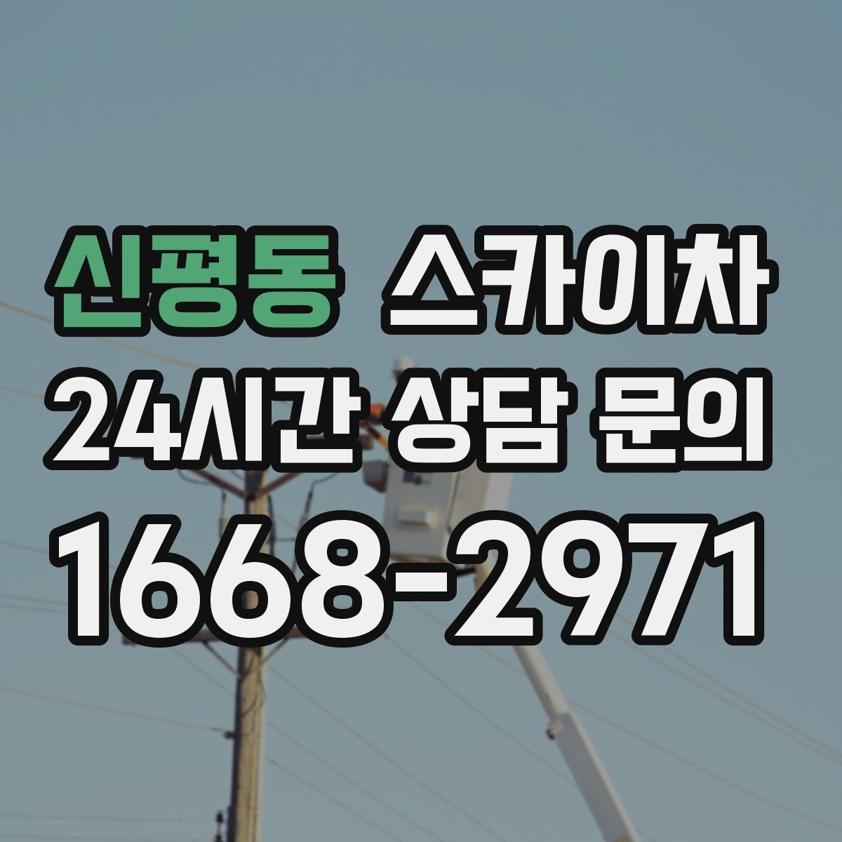 신평동 스카이차