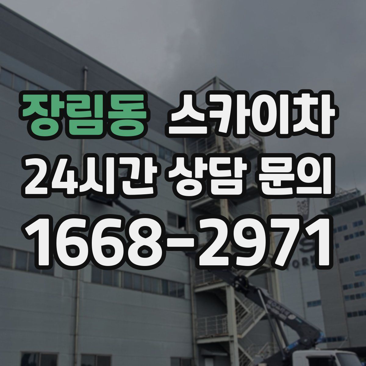 장림동 스카이차