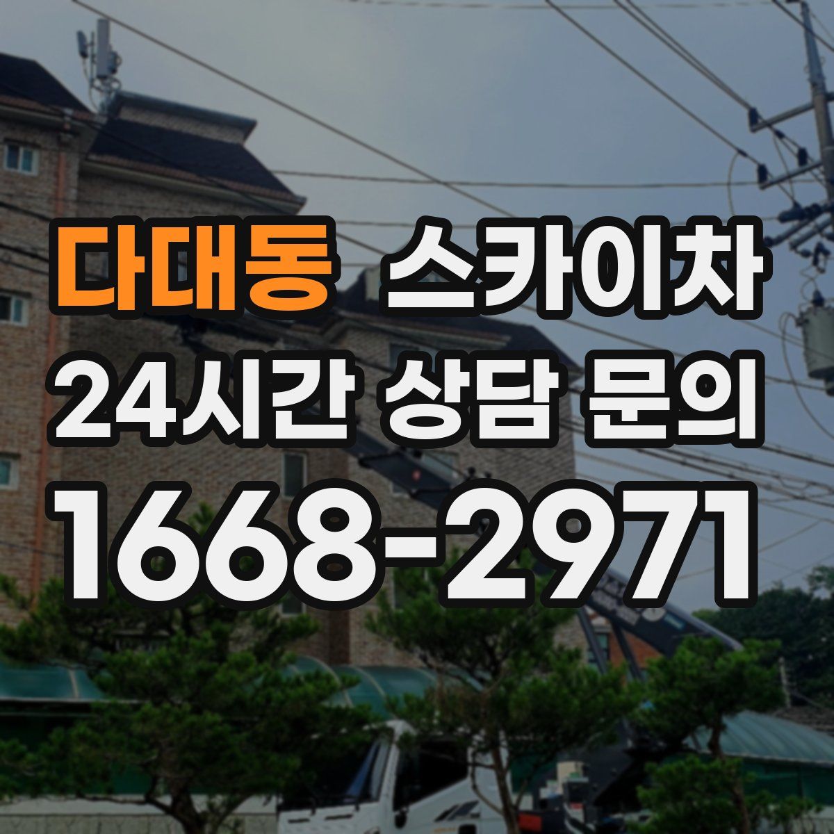 다대동 스카이차