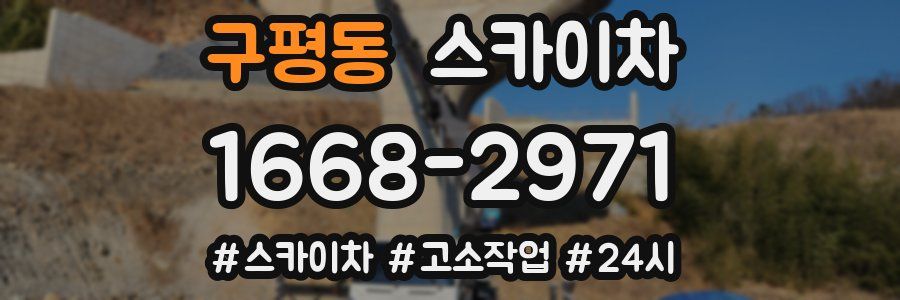 구평동 스카이차