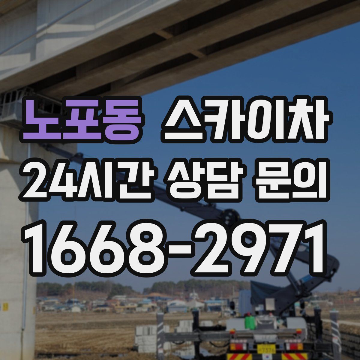 노포동 스카이차