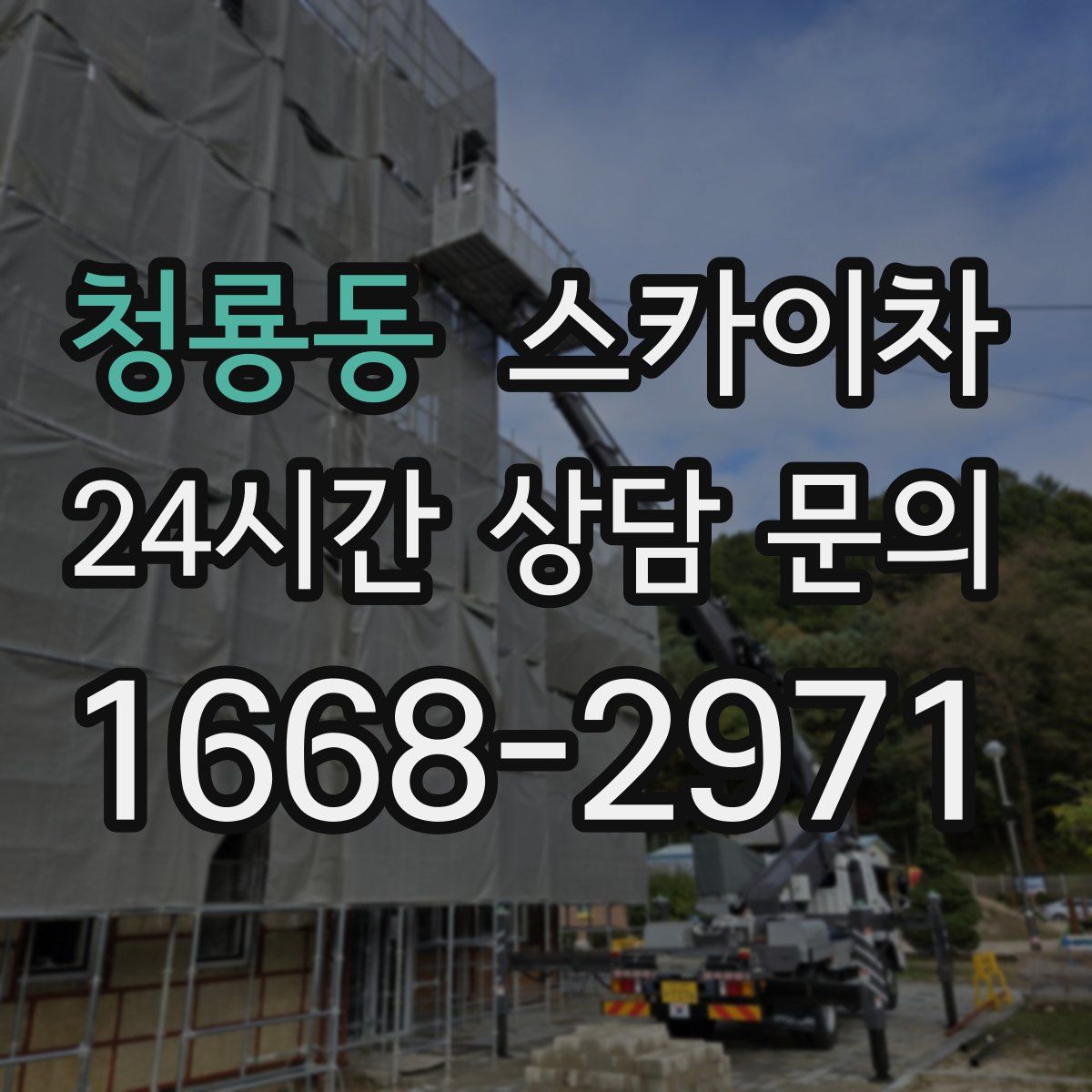 청룡동 스카이차