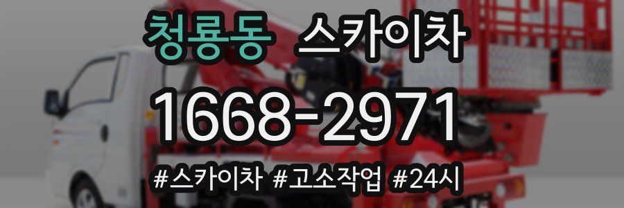 청룡동 스카이차