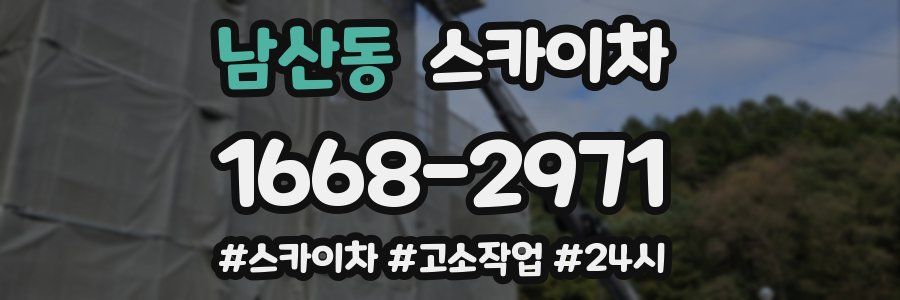 남산동 스카이차