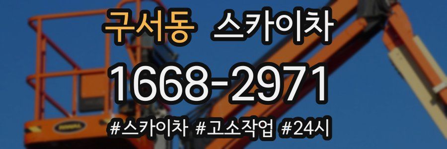 구서동 스카이차