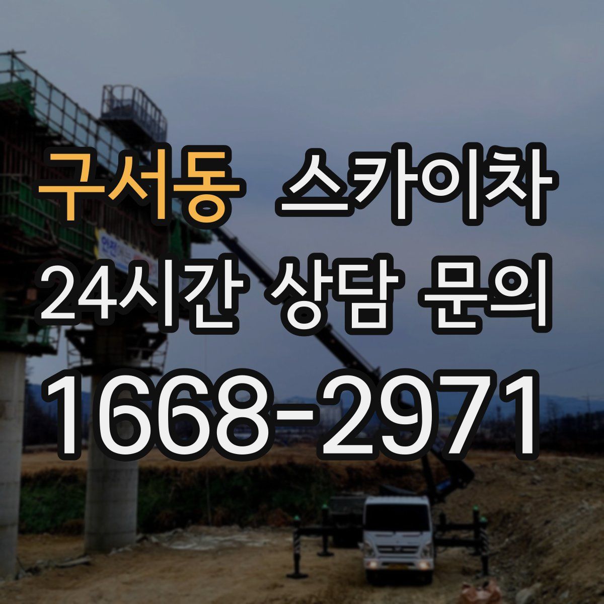 구서동 스카이차