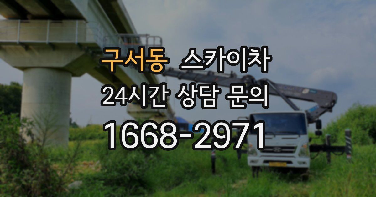 구서동 스카이차