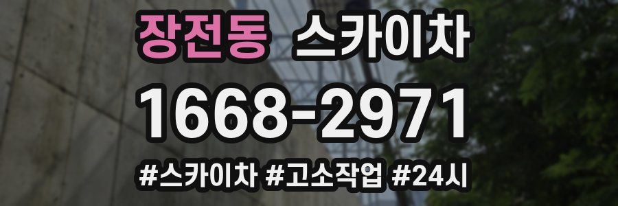 장전동 스카이차