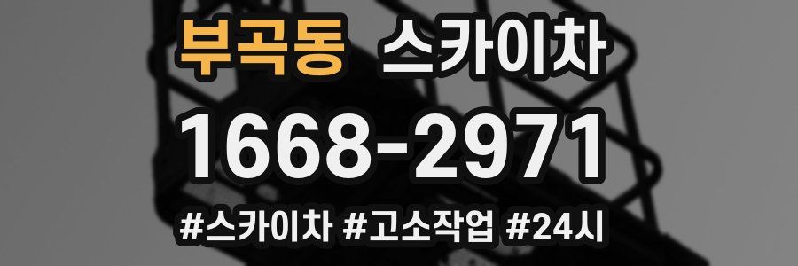 부곡동 스카이차