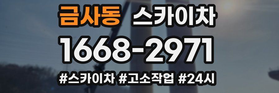 금사동 스카이차