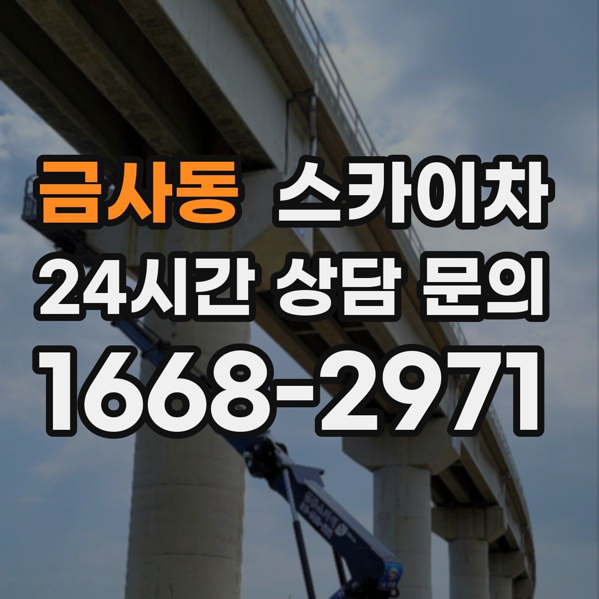 금사동 스카이차