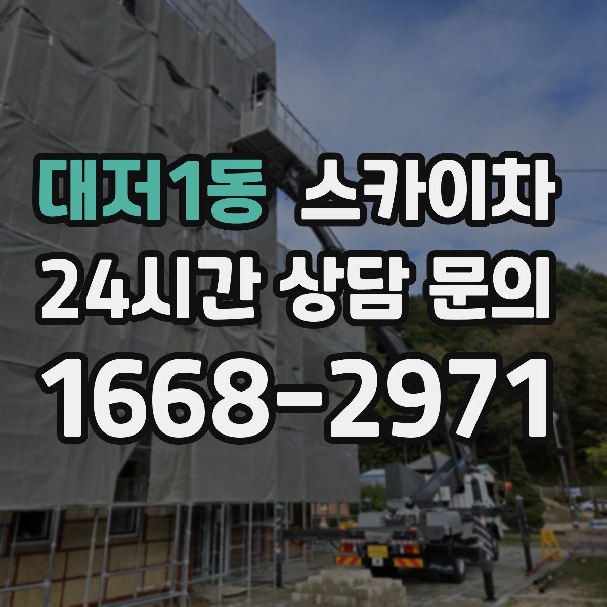 대저1동 스카이차