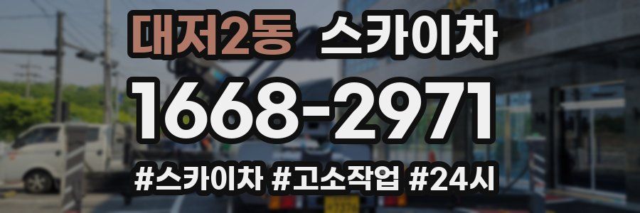 대저2동 스카이차