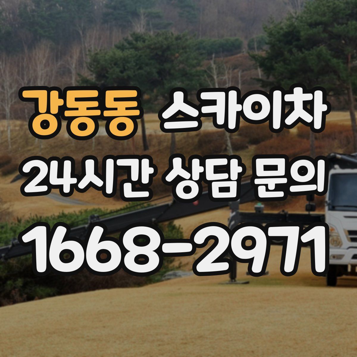 강동동 스카이차