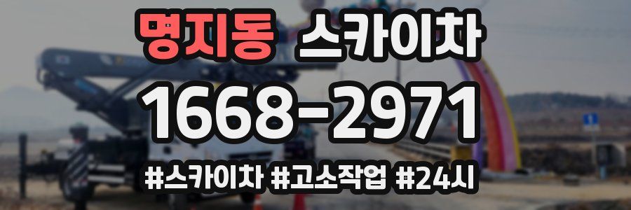 명지동 스카이차