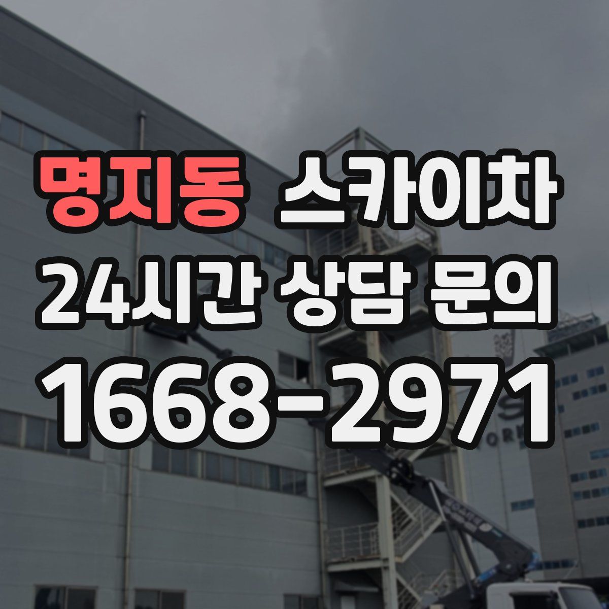 명지동 스카이차