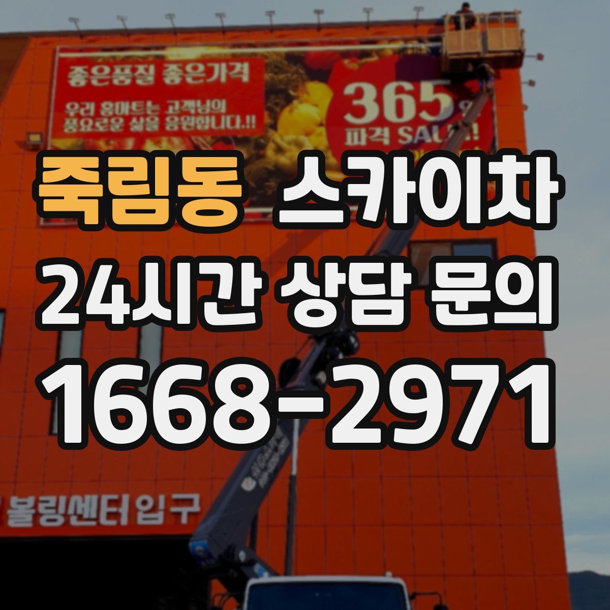 죽림동 스카이차