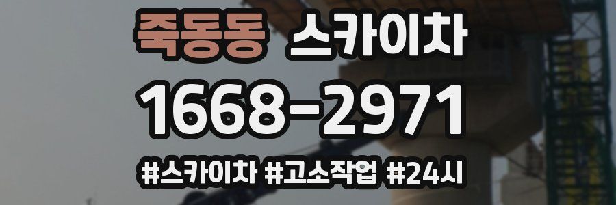 죽동동 스카이차