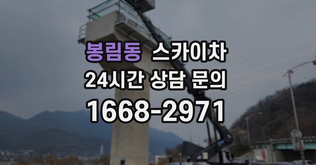 봉림동 스카이차